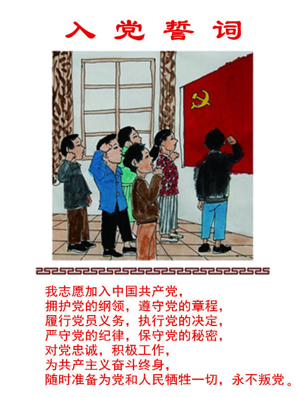 入黨誓言.jpg